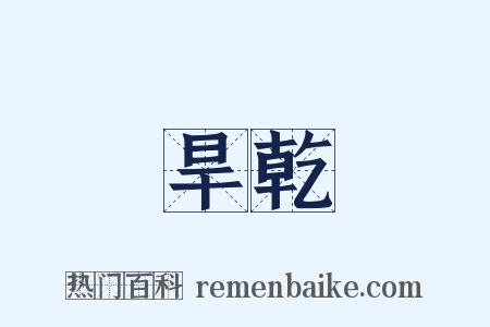 旱乾是什么意思的图片